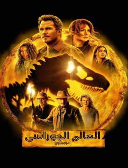 فيلم Jurassic: World Dominion 2022 مترجم