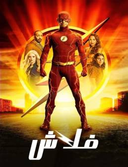 مسلسل The Flash الموسم 8 الحلقة 3