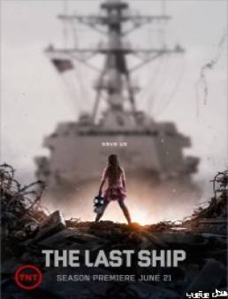 مسلسل The Last Ship الموسم 2