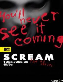 مسلسل Scream الموسم 1